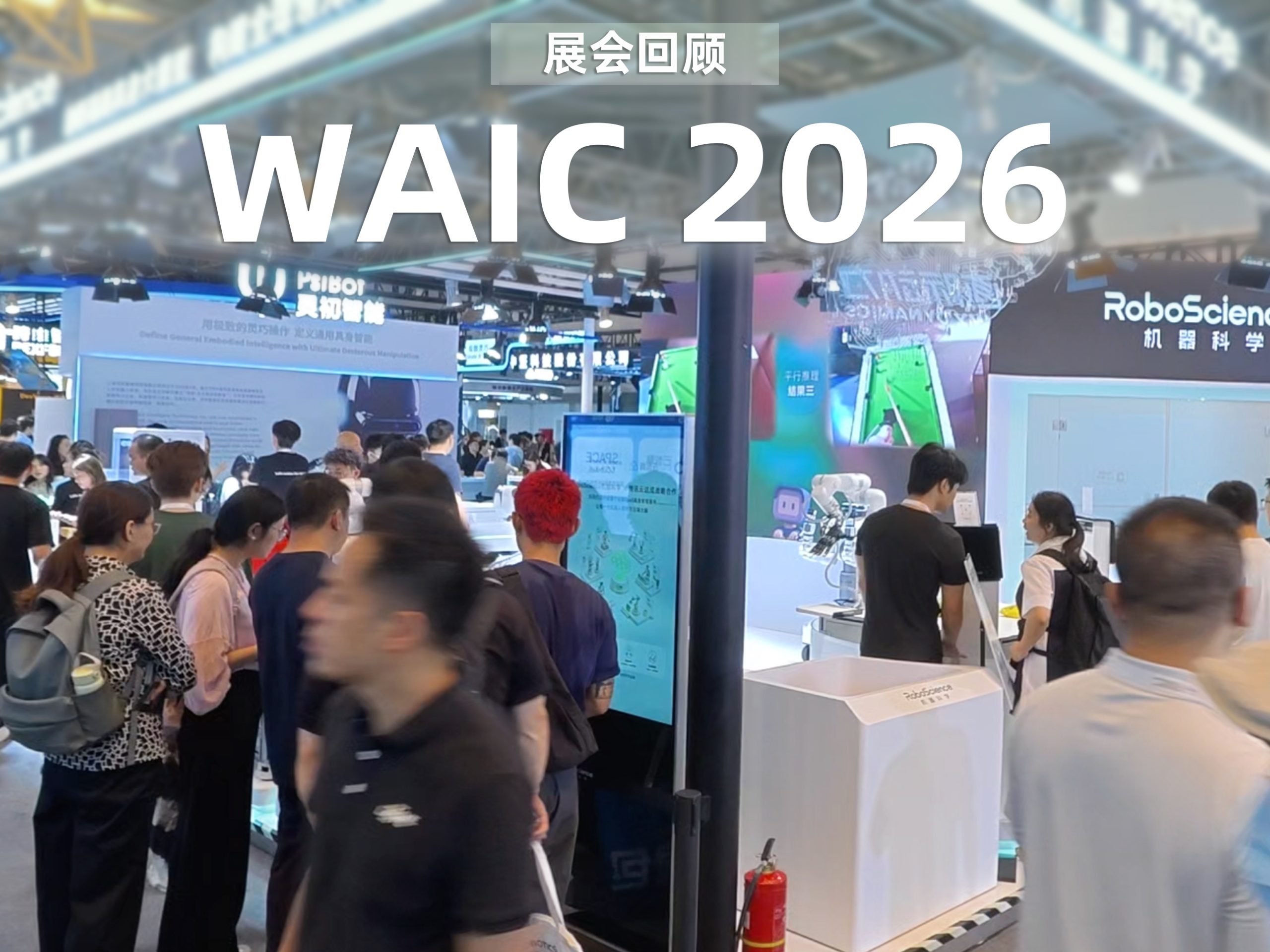 30秒换手即用，全球首个云端具身大模型WAIC首秀，RoboScience机器科学实现跨本体灵巧操作行业突破