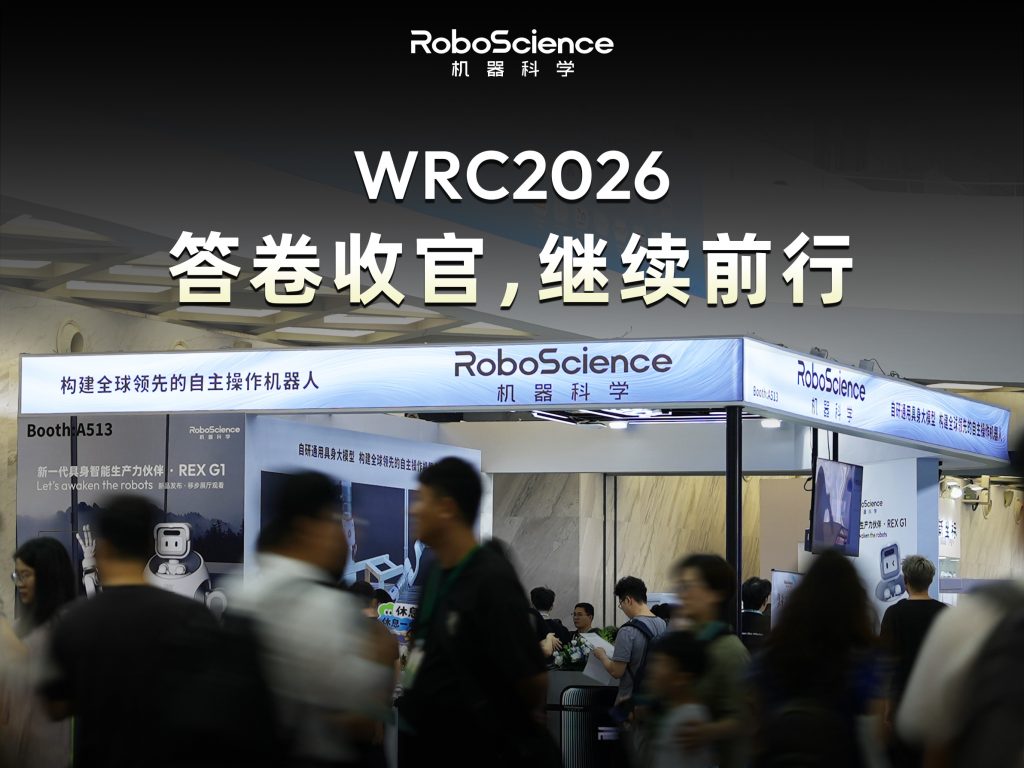 RoboScience机器科学亮相WRC 2026｜行业首个云端世界模型实时可视化推理指导跨本体灵巧操作，REX G1 首秀
