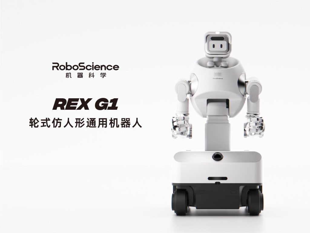 RoboScience机器科学发布轮式仿人形通用机器人REX G1，让机器人成为新一代具身生产力伙伴