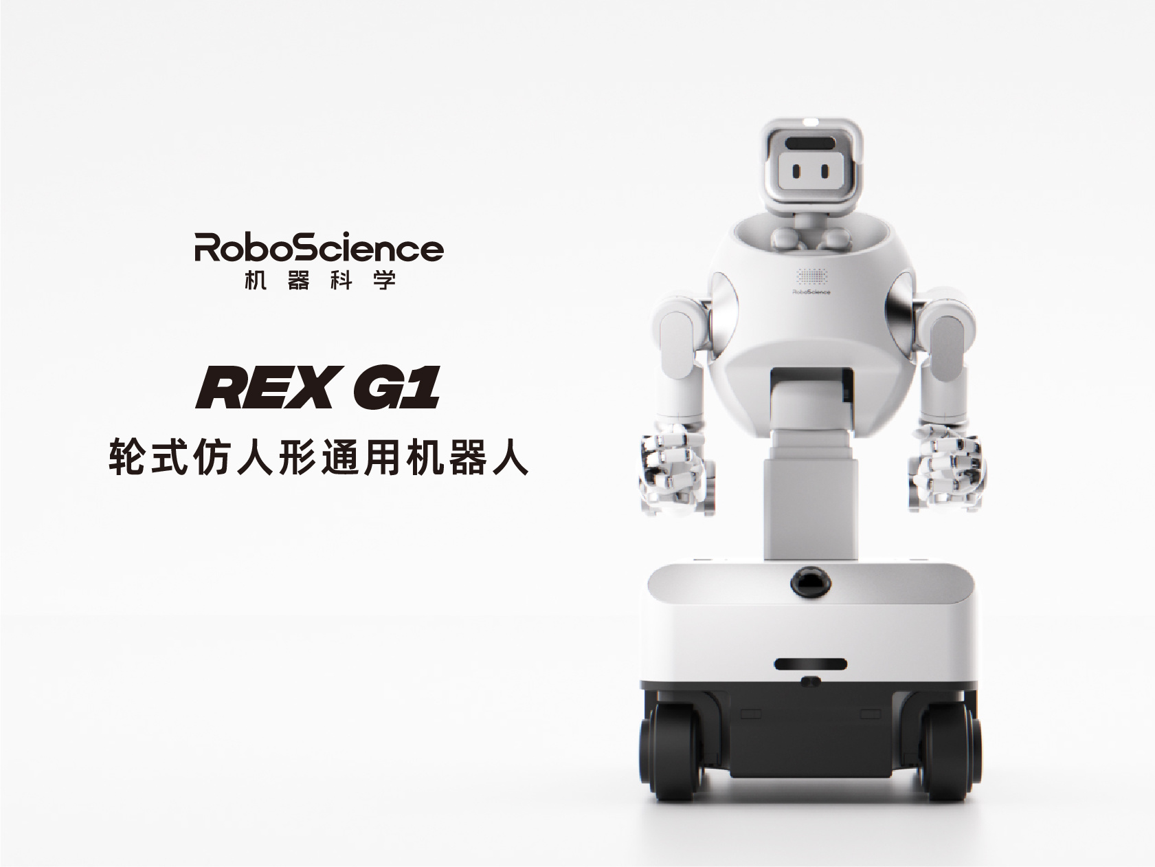 RoboScience机器科学发布轮式仿人形通用机器人REX G1，让机器人成为新一代具身生产力伙伴
